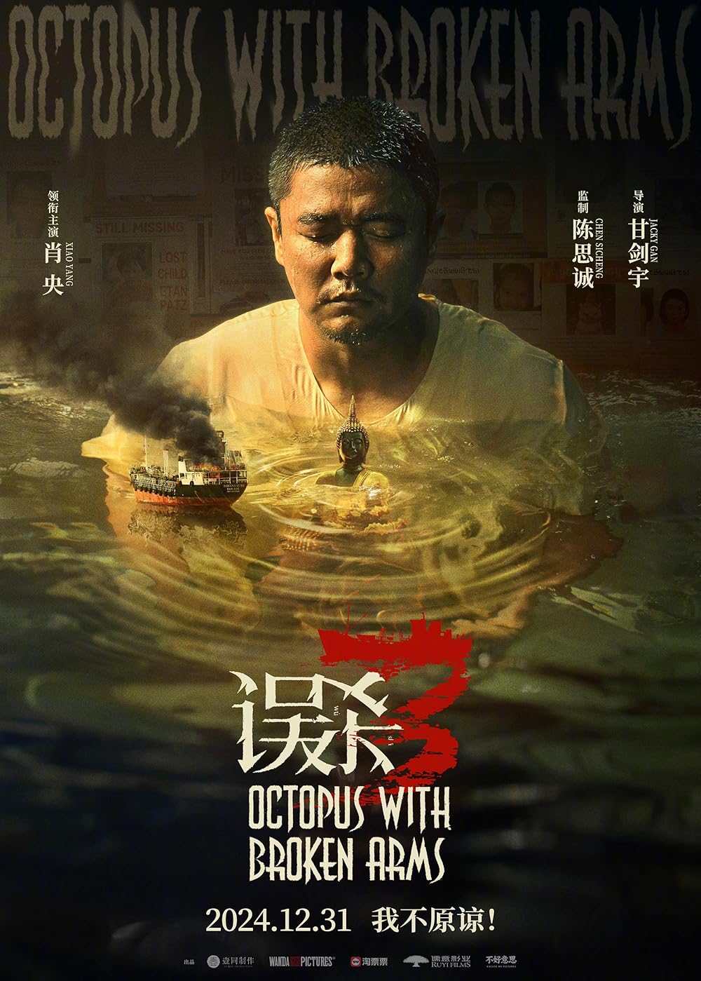 Octopus with Broken Arms (Wu sha 3) รีวิวหนัง
